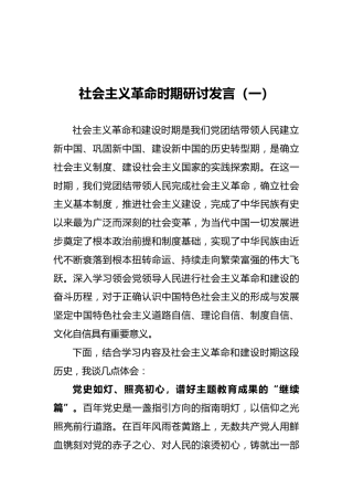 社会主义革命时期研讨发言（一）