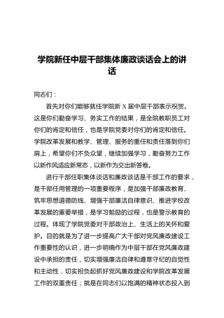 学院新任中层干部集体廉政谈话会上的讲话
