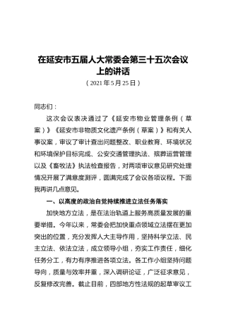 姚靖江：在延安市五届人大常委会第三十五次会议上的讲话
