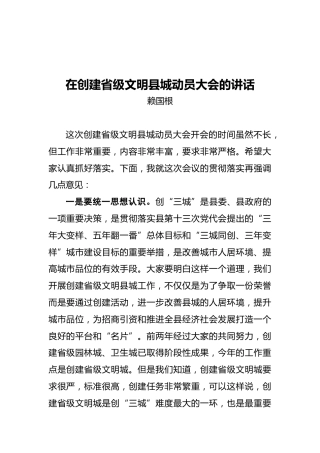 赖国根：在创建省级文明县城动员大会的讲话