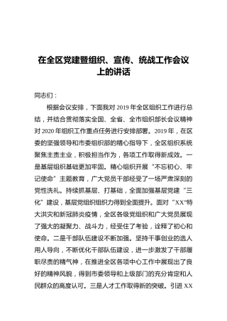 在全区党建暨组织、宣传、统战工作会议上的讲话