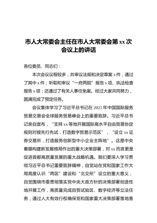 市人大常委会主任在市人大常委会第xx次会议上的讲话