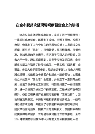 在全市脱贫攻坚现场观摩督查会上的讲话