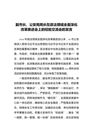 副市长、公安局局长在政法领域全面深化改革推进会上的经验交流会的发言
