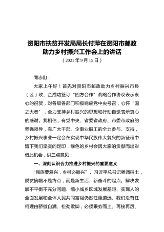 资阳市扶贫开发局局长付萍在资阳市邮政助力乡村振兴工作会上的讲话