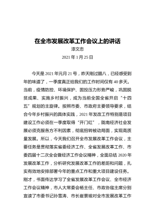 漆文忠：在全市发展改革工作会议上的讲话