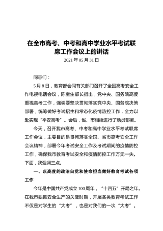 在全市高考、中考和高中学业水平考试联席工作会议上的讲话