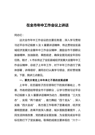 在全市年中工作会议上讲话
