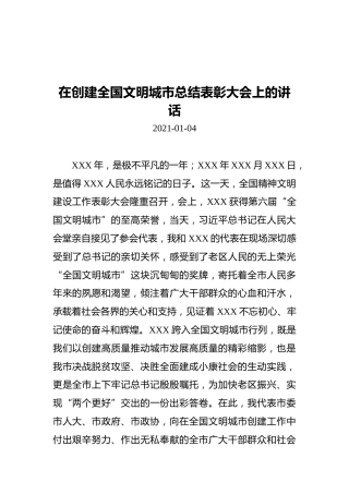 在创建全国文明城市总结表彰大会上的讲话
