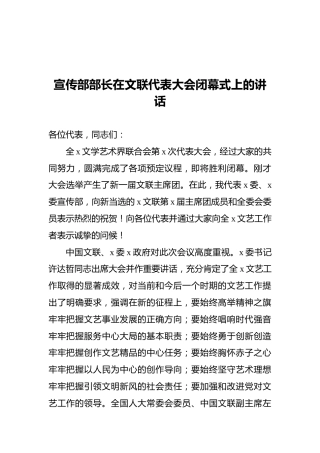 宣传部部长在文联代表大会闭幕式上的讲话