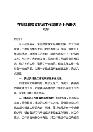 邓湧川：在创建省级文明城工作调度会上的讲话
