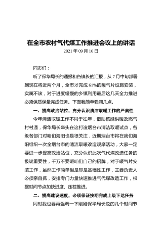 在全市农村气代煤工作推进会议上的讲话