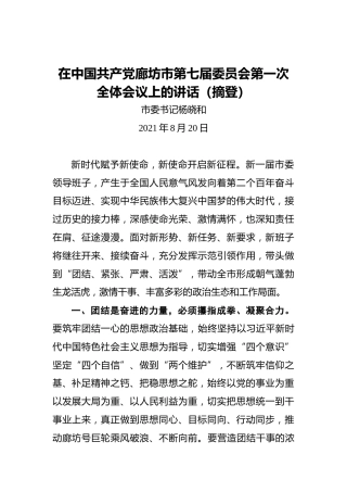 在中国共产党廊坊市第七届委员会第一次全体会议上的讲话