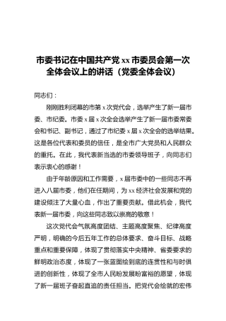 市委书记在中国共产党xx市委员会第一次全体会议上的讲话（党委全体会议）