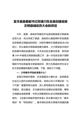宜丰县县委副书记邓涌川在全县创建省级文明县城动员大会的讲话