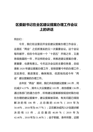 区委副书记在全区建议提案办理工作会议上的讲话