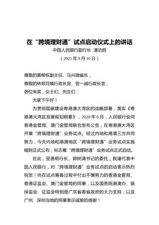 银行副行长潘功胜：在“跨境理财通”试点启动仪式上的讲话