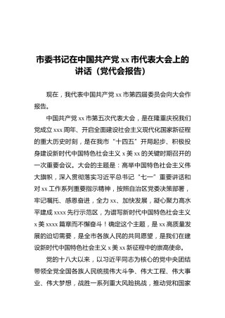市委书记在中国共产党xx市代表大会上的讲话