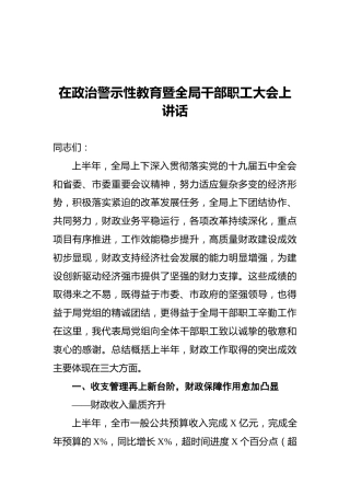 在政治警示性教育暨全局干部职工大会上讲话