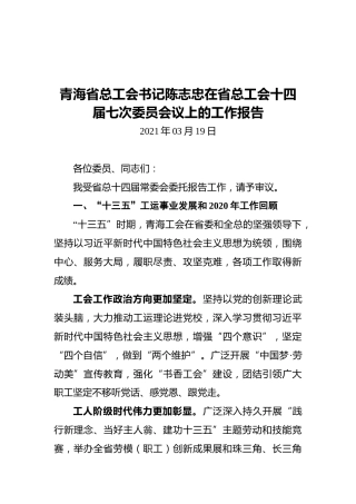 青海省总工会书记陈志忠在省总工会十四届七次委员会议上的工作报告
