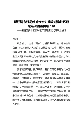 荣昌区委书记在牛年开班升旗仪式活动上讲话