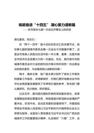 在市政协七届一次会议开幕会上的讲话