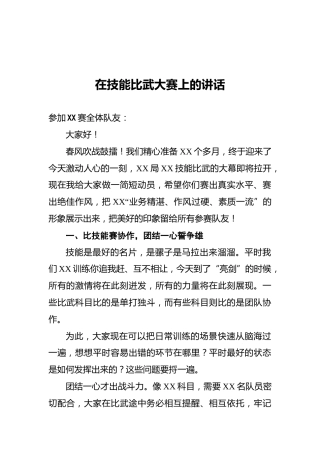 在技能比武大赛上的讲话
