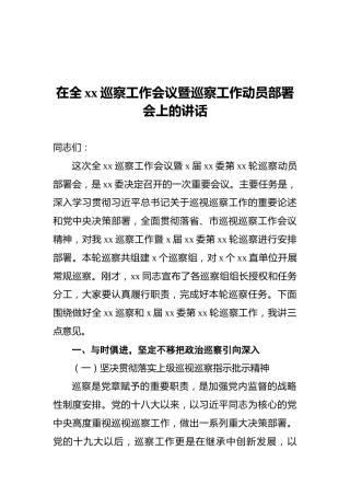 在全xx巡察工作会议暨巡察工作动员部署会上的讲话