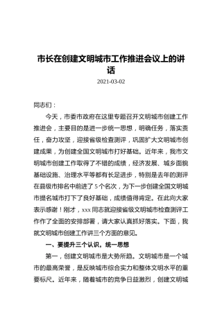 市长在创建文明城市工作推进会议上的讲话