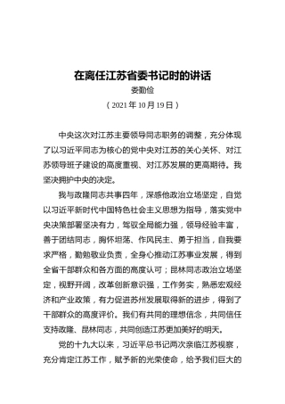 在离任江苏省委书记时的讲话