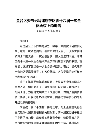 金台区委书记薛建恩在区委十六届一次全体会议上的讲话