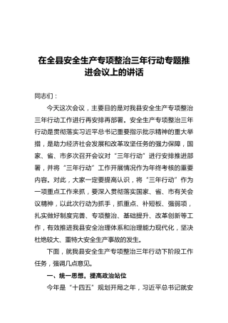 在全县安全生产专项整治三年行动专题推进会议上的讲话