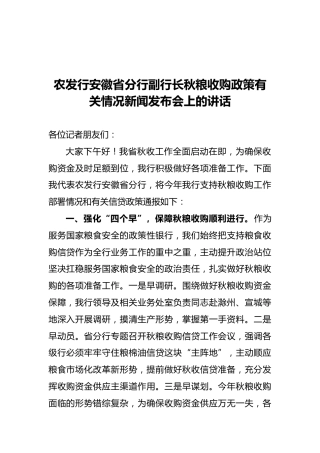 农发行安徽省分行副行长秋粮收购政策有关情况新闻发布会上的讲话