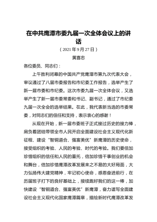 在中共鹰潭市委九届一次全体会议上的讲话