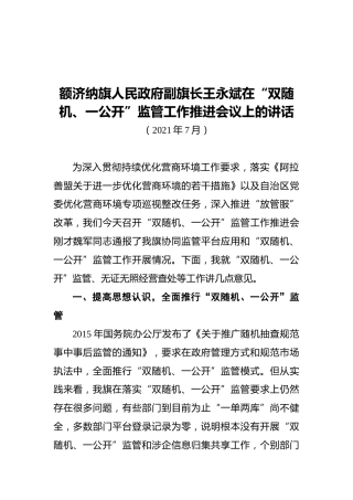 额济纳旗人民政府副旗长王永斌在“双随机、一公开”监管工作推进会议上的讲话