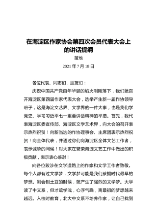 在海淀区作家协会第四次会员代表大会上的讲话提纲