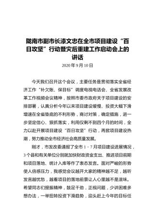 陇南市副市长漆文忠在全市项目建设“百日攻坚”行动暨灾后重建工作启动会上的讲话