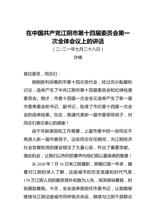 在中国共产党江阴市第十四届委员会第一次全体会议上的讲话