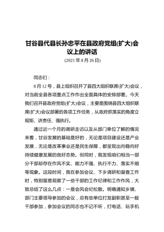 甘谷县代县长孙忠平在县政府党组(扩大)会议上的讲话