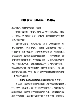 县长在审计进点会上的讲话