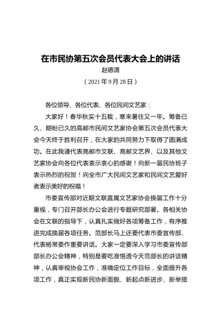 在市民协第五次会员代表大会上的讲话