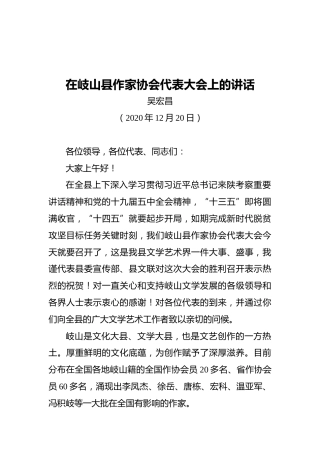 在岐山县作家协会代表大会上的讲话