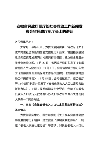 安徽省民政厅副厅长社会救助工作新闻发布会省民政厅副厅长上的讲话
