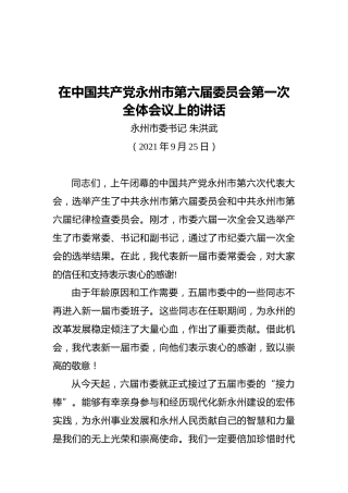 市委书记朱洪武：在中国共产党永州市第六届委员会第一次全体会议上的讲话
