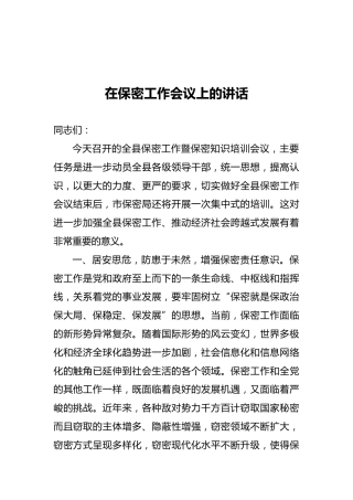 在保密工作会议上的讲话