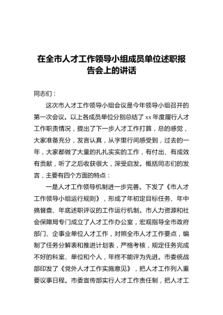 在全市人才工作领导小组成员单位述职报告会上的讲话