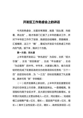 开发区工作务虚会上的讲话