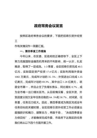 政府常务会议发言