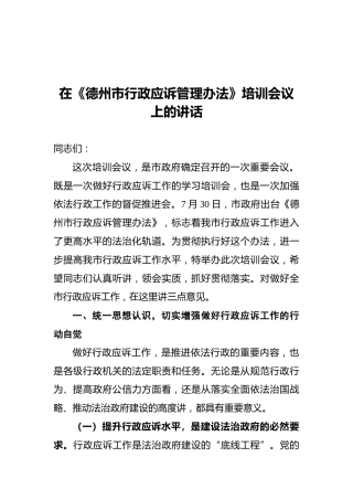 邵浩浩：在《德州市行政应诉管理办法》培训会议上的讲话