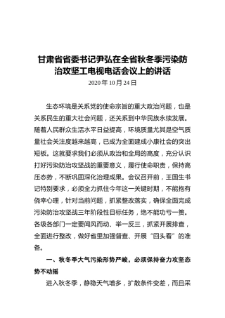 甘肃省省委书记尹弘在全省秋冬季污染防治攻坚工电视电话会议上的讲话